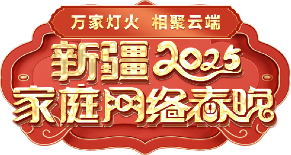 络春晚——一种别样的春晚不朽情缘平台新疆家庭网