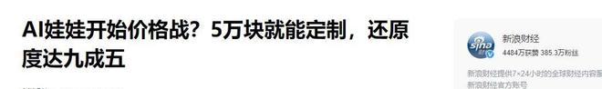温度、会调情5万就能定制女性用户却很少不朽情缘平台登录网页AI情趣娃娃爆火有(图7)