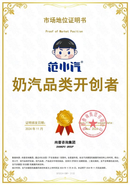 证明：范小汽奶汽品类开创者不朽情缘游戏网